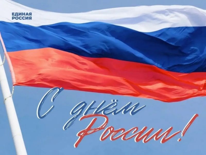 12 июня - День России