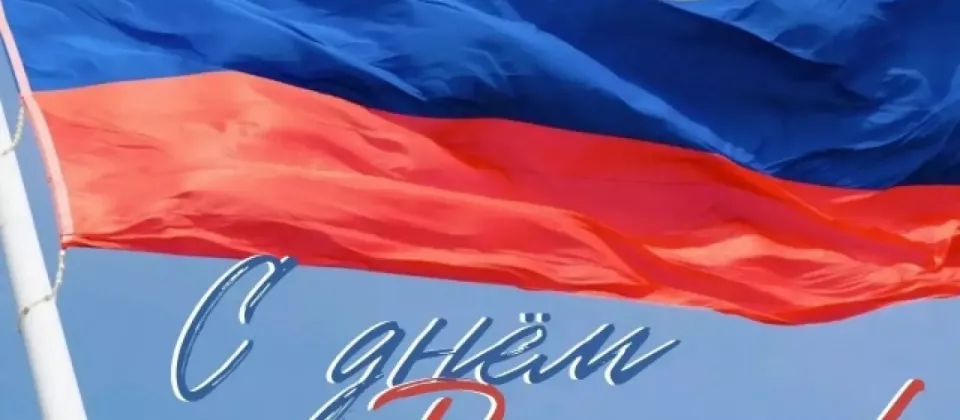 12 июня - День России