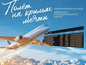 Полет на крыльях мечты