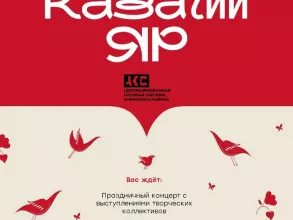 Не пропустите праздник казачьей культуры!