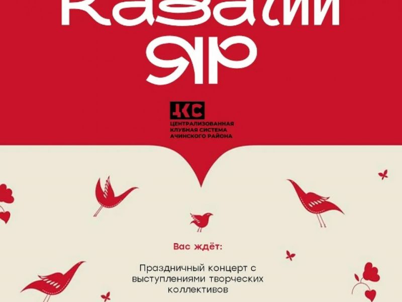 Не пропустите праздник казачьей культуры!