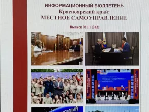 Опыт работы Ачинского окружного Совета депутатов вошел в краевой информационный бюллетень о местном самоуправлении