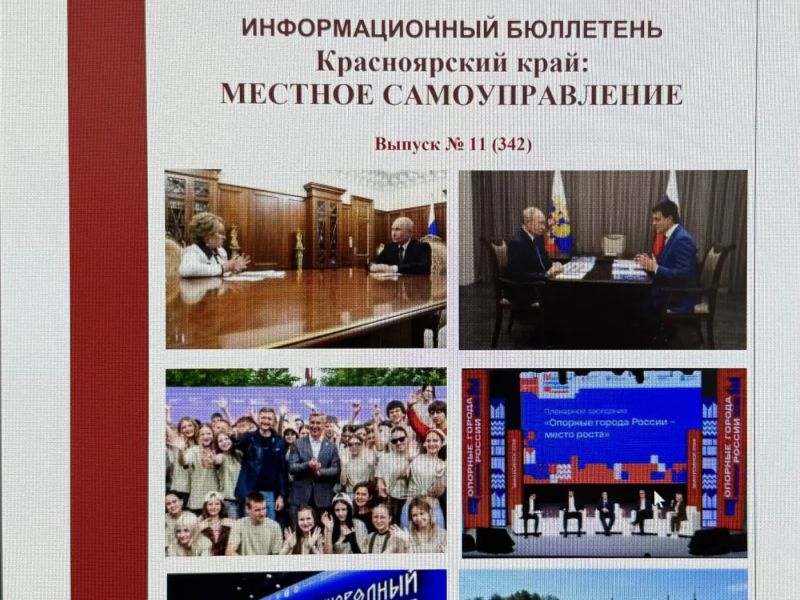 Опыт работы Ачинского окружного Совета депутатов вошел в краевой информационный бюллетень о местном самоуправлении
